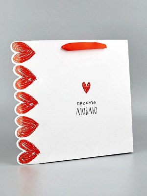 Пакет подарочный ламинированный «Люблю» 26 х 9 х 30 см