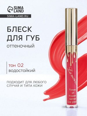 Блеск для губ оттеночный, водостойкий, 6.5 г, оттенок №2