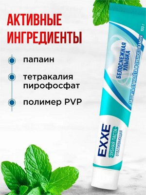 Эксе Зубная паста отбеливающая "Белоснежная улыбка" 100 гЭксе Зубная паста отбеливающая "Белоснежная улыбка" 100 г