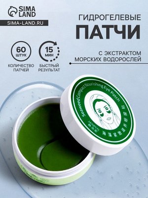 Гидрогелевые патчи для глаз с экстрактом морских водорослей 60 шт