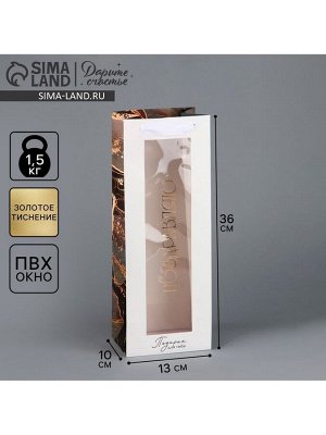 Пакет подарочный под бутылку, упаковка, «Поздравляю», мрамор, 36 х 13 х 10 см