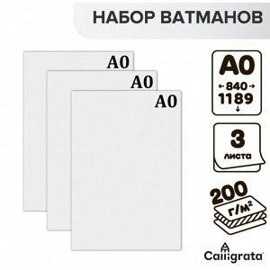 Набор 3 листа, ватман, чертежный А0 (840x1189), 200 г/м²