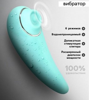Вибратор вакуумно-волновой, 6 режимов, 13.4×5 см USB, бирюзовый