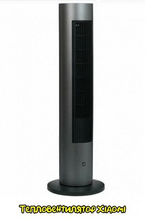 Тепловентилятор Xiaomi Mijia BPLNS01DM