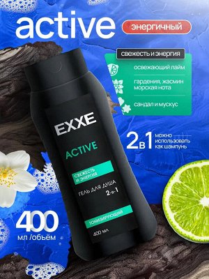 Эксе Мужской гель для душа 2в1 "Тонизирующий" Active 400 мл