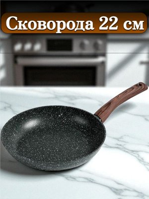 Сковорода 22 см,  с многослойным антипригарным покрытием, индукционное дно