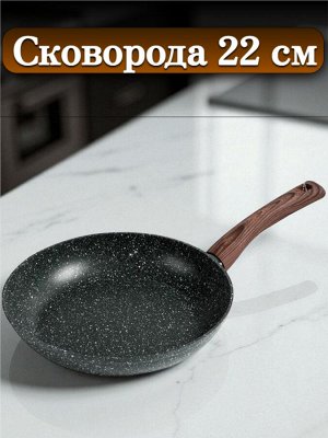 Сковорода 22 см,  с многослойным антипригарным покрытием, индукционное дно