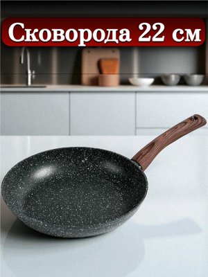 Сковорода 22 см,  с многослойным антипригарным покрытием, индукционное дно