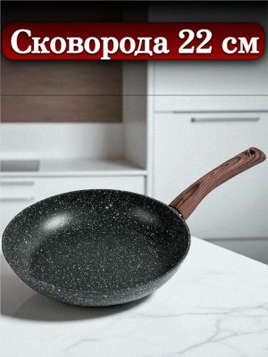 Сковорода 22 см,  с многослойным антипригарным покрытием, индукционное дно