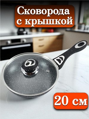 Сковорода с крышкой 20 см, с многослойным антипригарным покрытием, индукционное дно