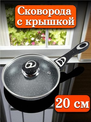 Сковорода с крышкой 20 см, с многослойным антипригарным покрытием, индукционное дно
