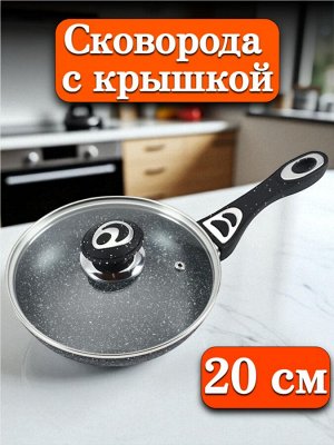 Сковорода с крышкой 20 см, с многослойным антипригарным покрытием, индукционное дно