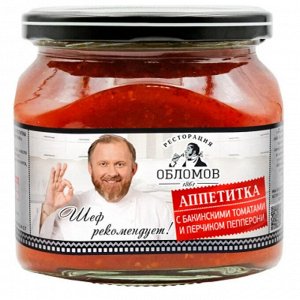Аппетитка с бакинскими томатами и перчиком Пепперони "Ресторация Обломов" 430 гр.