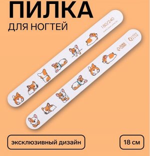 Пилка для ногтей «Корги», прямая, 180/240 грит, 18 см