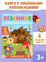 Аппликации объёмные «Ёжик», 20 стр., формат А4
