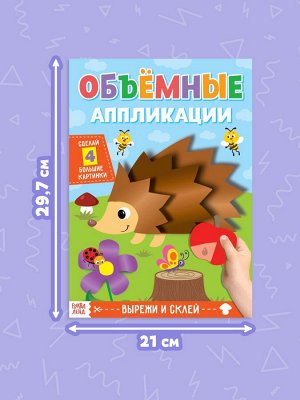 Аппликации объёмные «Ёжик», 20 стр., формат А4