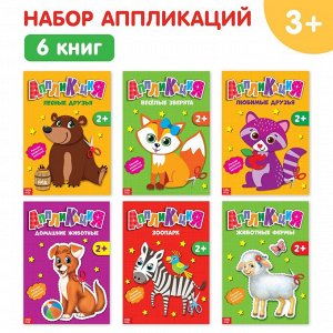 Книги - аппликации «Животные». по 20 стр.