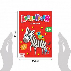 Книги - аппликации «Животные». по 20 стр.