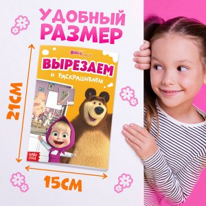 Книжка - аппликация «Подбери заплатку», А5, 20 стр., Маша и Медведь