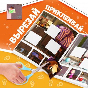 Книжка - аппликация «Подбери заплатку», А5, 20 стр., Маша и Медведь