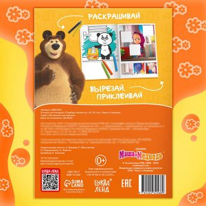 Книжка - аппликация «Подбери заплатку», А5, 20 стр., Маша и Медведь