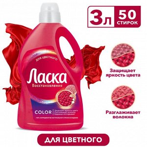 Ласка Гель для стирки "Для цветного" 3 л