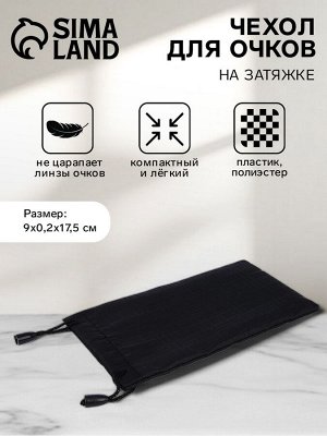 Чехол для очков на затяжке, ФАСОВКА 20 ШТ, плотность 190 г/м², размер 9x0.2x17.5 см, чёрный