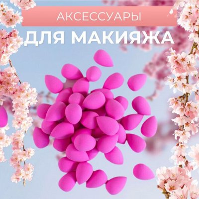 ХОТЕЙ-SHOP: аксессуары для макияжа (спонжи, аппликаторы)