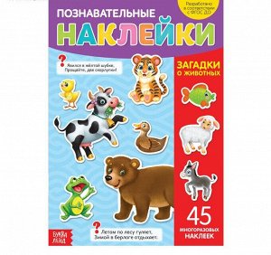 Наклейки многоразовые «Загадки о животных», формат А4