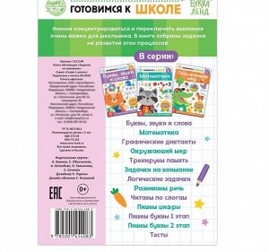 Книга обучающая «Задачки на внимание», 16 стр.
