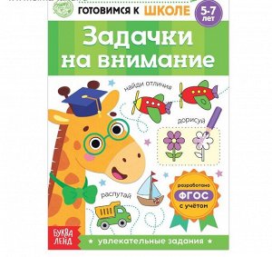 Книга обучающая «Задачки на внимание», 16 стр.
