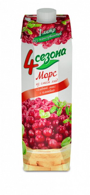 Морс клюква 4 Сезона 1л