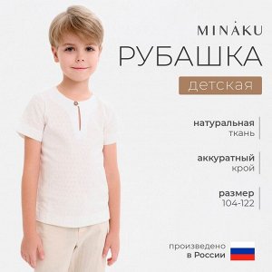 Рубашка для мальчика MINAKU: Cotton Collection, белая.