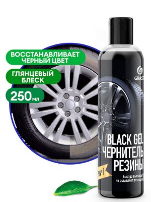 Чернитель резины "BlacK Gel" 250 мл