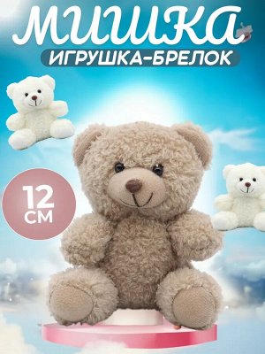 Мягкая игрушка-брелок Мишка 12 см