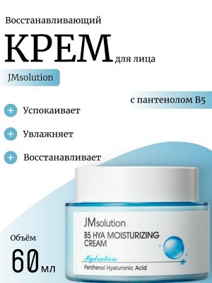 JMsolution Восстанавливающий крем с пантенолом B5 Hya Moisturizing Cream