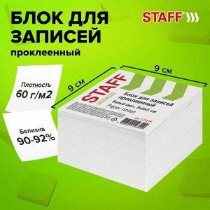 Блок для записей непроклеенный, 9х9х5 см, белый