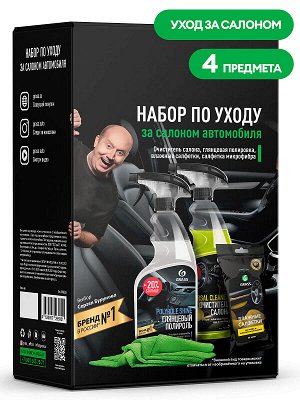 Набор по уходу за салоном автомобиля 2021-у