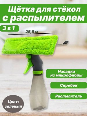 Стеклоочиститель с водосгоном, тряпкой из микрофибры и распылителем