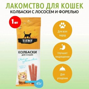 Лакомство Титбит для кошек Двойное удовольствие - Колбаски из лосося и форели 45г