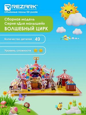 Сборная модель (объемный пазл, 3D конструктор) "Волшебный цирк"