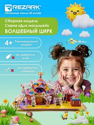 Сборная модель (объемный пазл, 3D конструктор) "Волшебный цирк"
