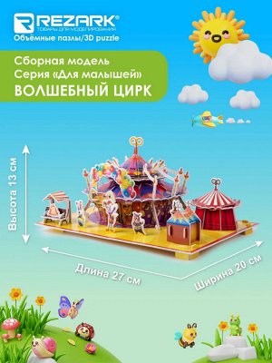 Сборная модель (объемный пазл, 3D конструктор) "Волшебный цирк"
