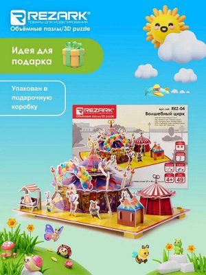 Сборная модель (объемный пазл, 3D конструктор) "Волшебный цирк"