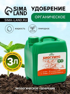 ФХ Ивановское Органическое удобрение Биогумус Универсальное, концентрат, Ивановское, канистра, 3 л