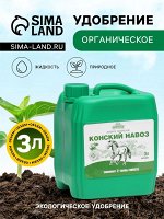 Органическое удобрение Конский навоз, экстракт, канистра, Ивановское, 3 л