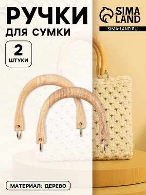 Ручки для сумки деревянные, с полукольцами, 10.3x8 см, 2 шт., цвет бежевый, золотой