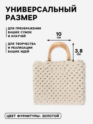 Ручки для сумки деревянные, с полукольцами, 10.3x8 см, 2 шт., цвет бежевый, золотой
