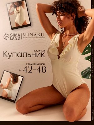 Купальник женский слитный MINAKU цвет молочный