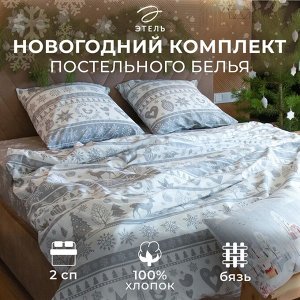 Постельное белье новогоднее "Этель" 2 сп Скандинавский 175*215 см, 200*220 см, 70*70 см - 2 штуки